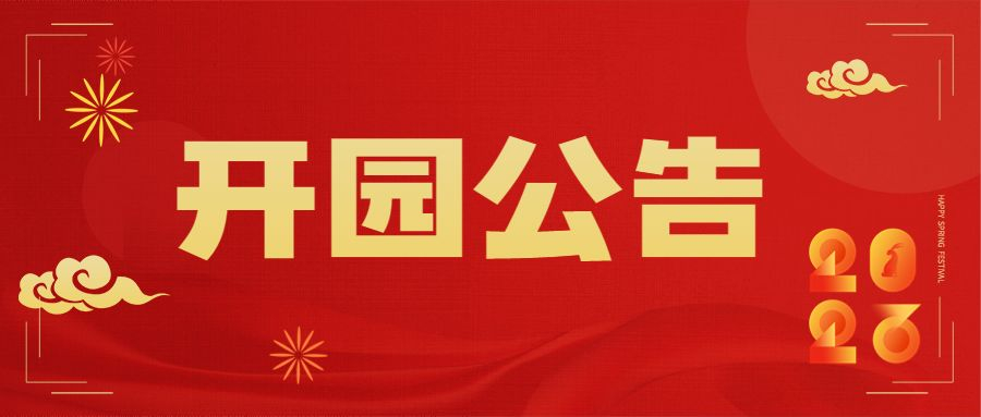 开园啦！林海景区于2023年1月11日恢复正常营业