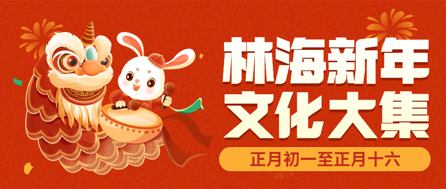 走进林海过大年 品味年俗贺新春——林海新年文化大集盛情邀约