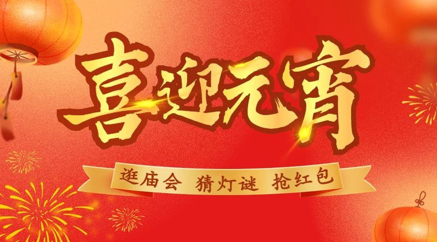 闹元宵|赶大集、逛庙会、猜灯谜、抢红包，正月十五精彩继续......