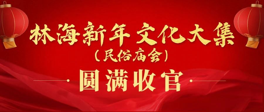 林海新年文化大集（民俗庙会）圆满收官！