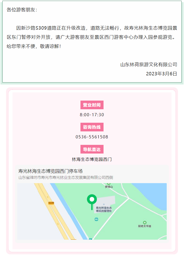 寿光林海生态博览园入园公告.png