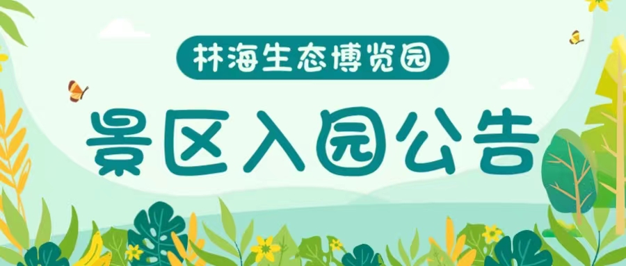 寿光林海生态博览园入园公告